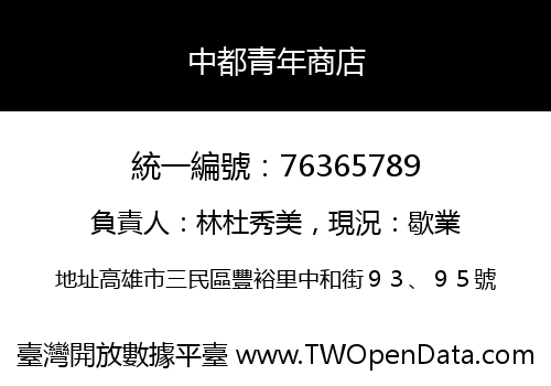 中都青年商店