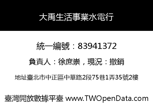大禹生活事業水電行