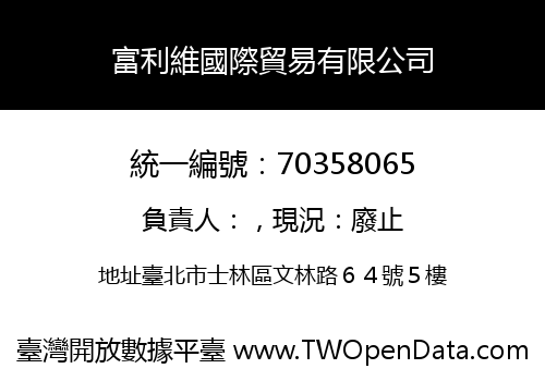 富利維國際貿易有限公司