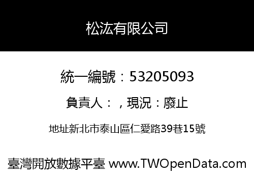 松汯有限公司