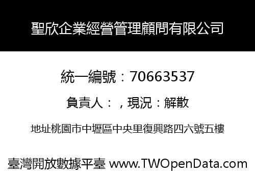 聖欣企業經營管理顧問有限公司
