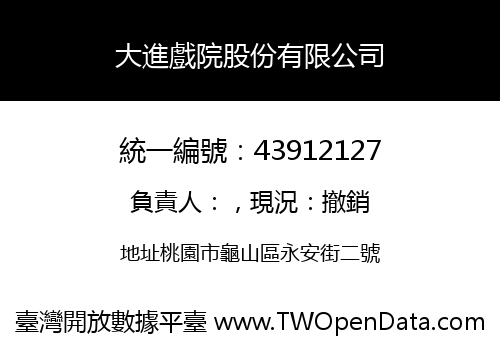 大進戲院股份有限公司