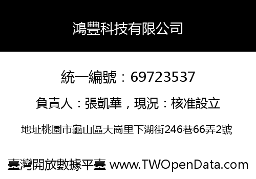 鴻豐科技有限公司