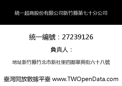 統一超商股份有限公司新竹縣第七十分公司