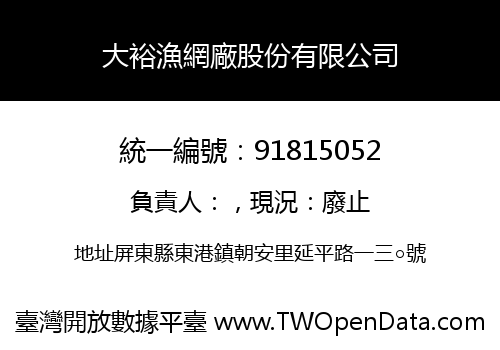 大裕漁網廠股份有限公司