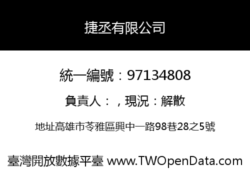 捷丞有限公司