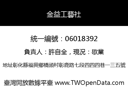 金益工藝社