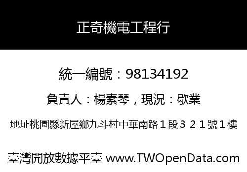 正奇機電工程行