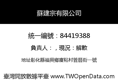 蘇建宗有限公司