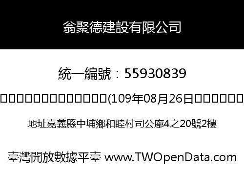 翁聚德建設有限公司