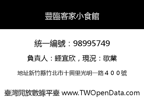 豐臨客家小食館