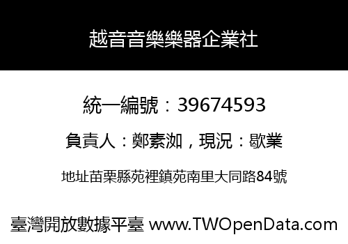越音音樂樂器企業社
