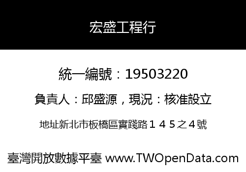 宏盛工程行