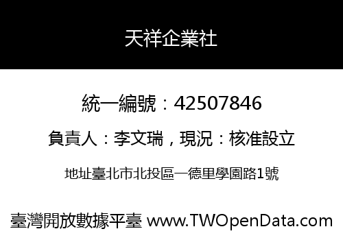 天祥企業社