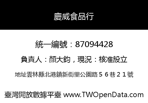 慶威食品行