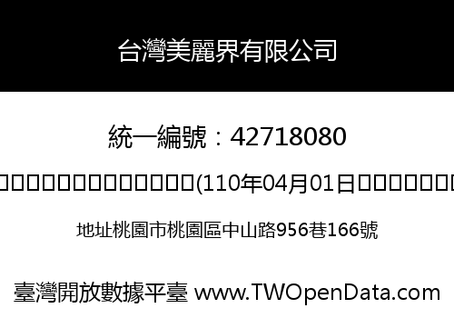 台灣美麗界有限公司