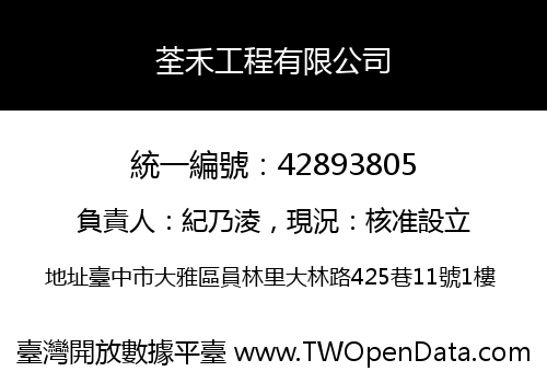 荃禾工程有限公司
