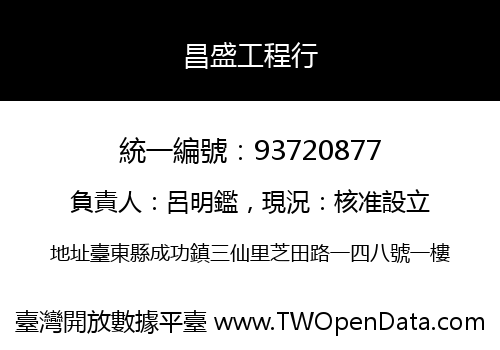 昌盛工程行