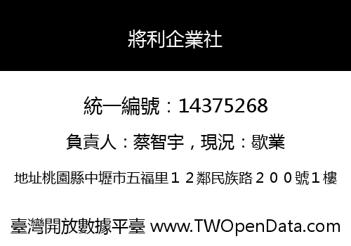 將利企業社