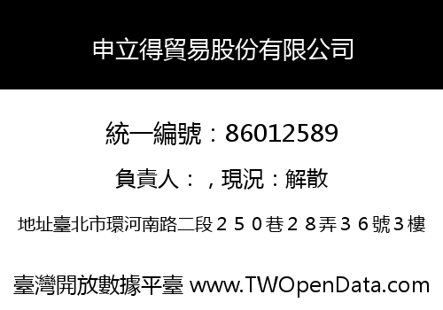申立得貿易股份有限公司
