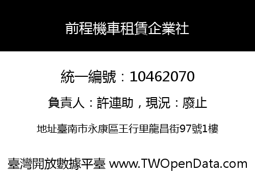前程機車租賃企業社