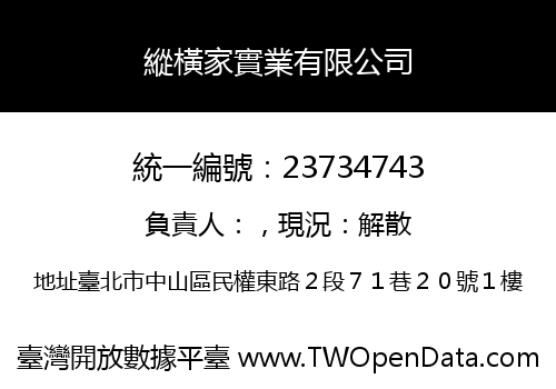 縱橫家實業有限公司