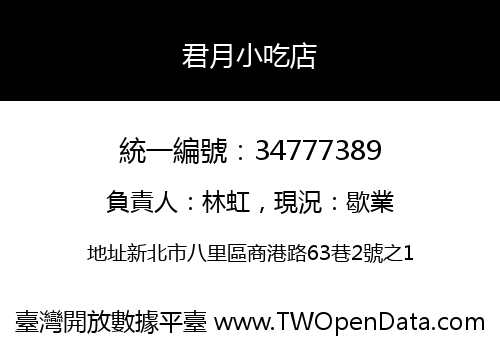 君月小吃店