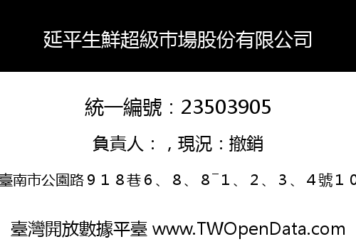 延平生鮮超級巿場股份有限公司