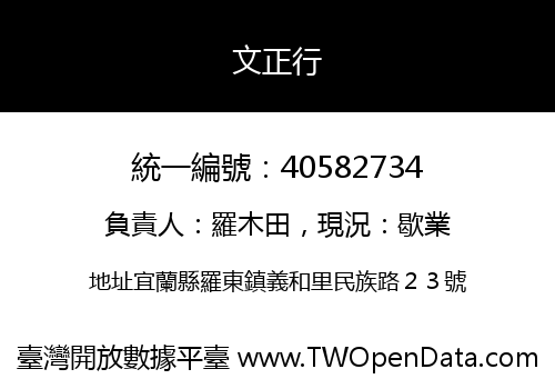 文正行