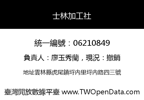 士林加工社