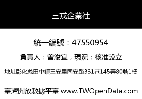 三戎企業社