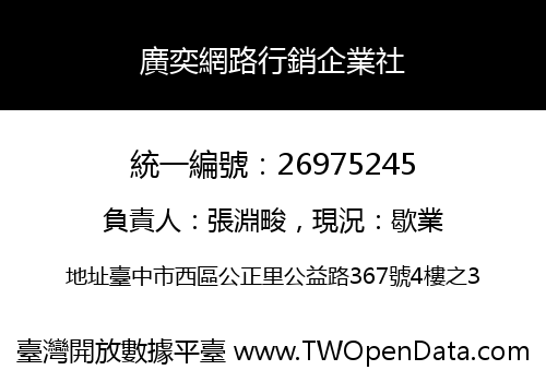 廣奕網路行銷企業社