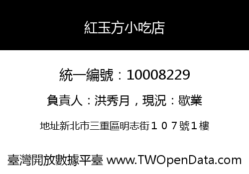 紅玉方小吃店