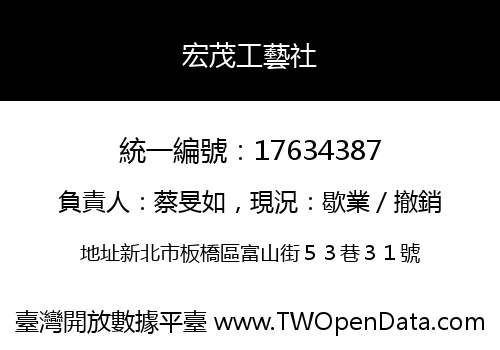 宏茂工藝社