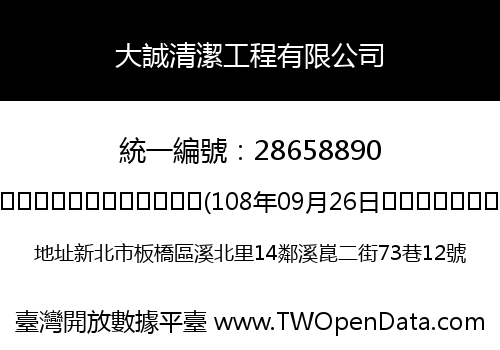 大誠清潔工程有限公司