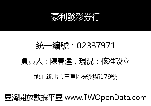 豪利發彩券行