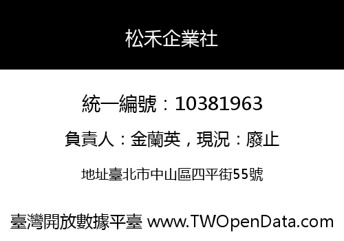 松禾企業社