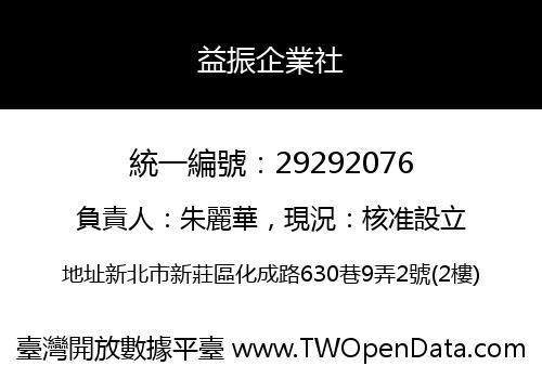 益振企業社