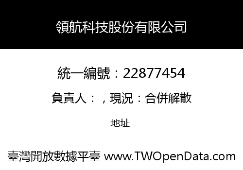 領航科技股份有限公司