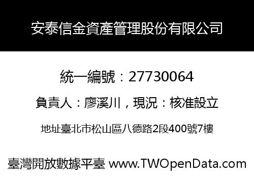 安泰信金資產管理股份有限公司