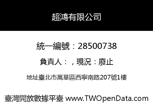 超鴻有限公司