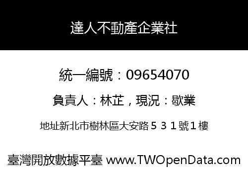 達人不動產企業社
