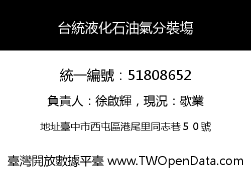台統液化石油氣分裝塲