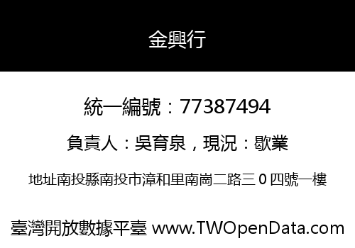金興行