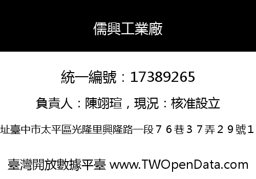 儒興工業廠