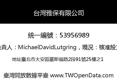台灣雅保有限公司