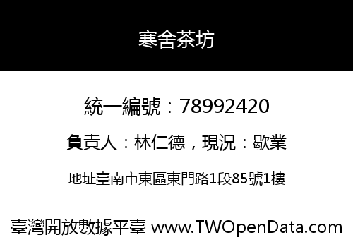 寒舍茶坊