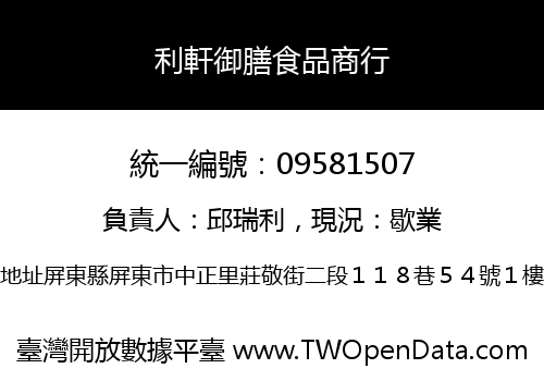 利軒御膳食品商行