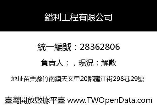 鎰利工程有限公司