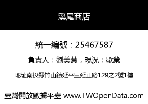 溪尾商店